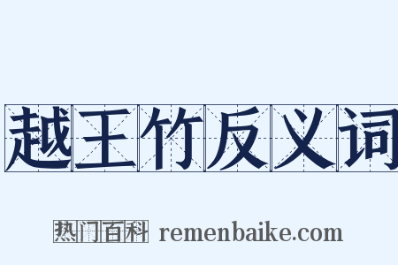 越王竹反义词是什么意思的图片